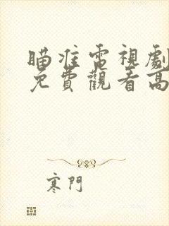 瞄准电视剧全集免费观看高清