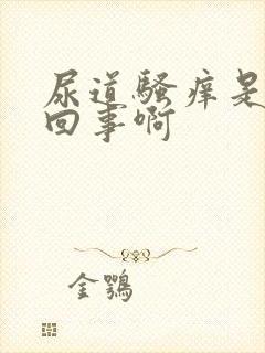 尿道骚痒是怎么回事啊