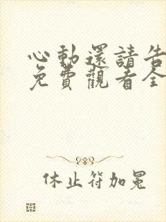 心动还请告诉我免费观看全集高清