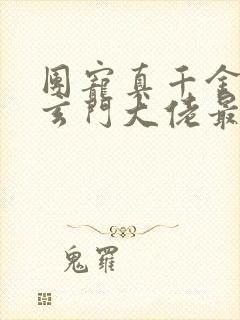 团宠真千金竟是玄门大佬最新