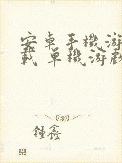 安卓手机游戏下载 单机游戏