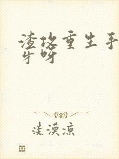 渣攻重生手册余牙呀