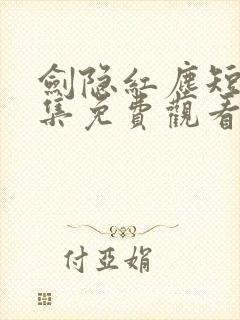 剑隐红尘短剧全集免费观看高清