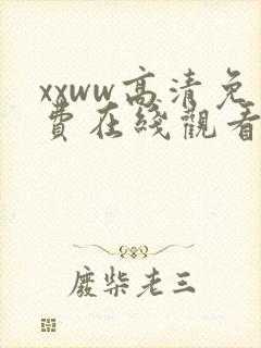 xxww高清免费在线观看版
