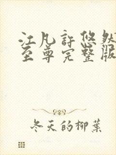 江凡许悠然太虚至尊完整版阅读