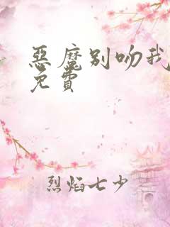 恶魔别吻我全集免费