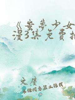 《蚩梦少女》动漫3集免费播放下载