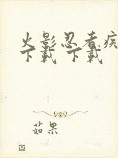 火影忍者疾风传下载 下载