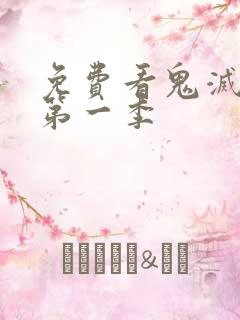 免费看鬼灭之刃第一季