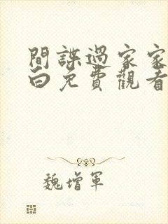 间谍过家家代号白免费观看普通话