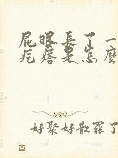 屁眼长了一个肉疙瘩是怎么回事拉屎出血