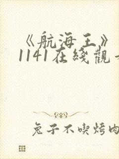 《航海王》动漫1141在线观看