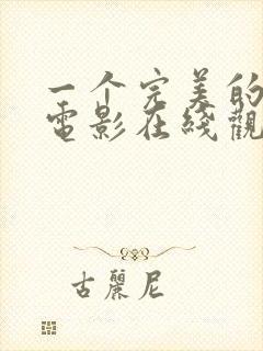 一个完美的结局电影在线观看