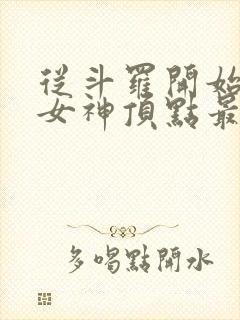 从斗罗开始俘获女神顶点最新章节