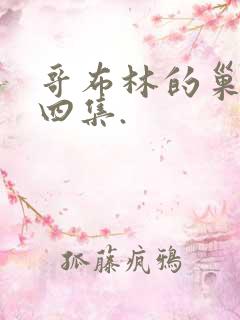 哥布林的巢穴第四集.