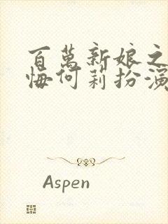 百万新娘之爱无悔何莉扮演者