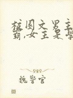 校园文男主是校霸,女主是学霸