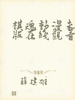 棋魂动漫未删减版在线观看