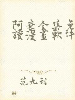 阿衰全集免费阅读漫画软件