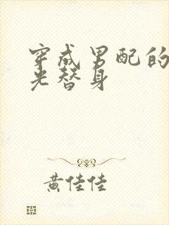 穿成男配的白月光替身