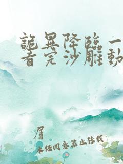 诡异降临一口气看完沙雕动画