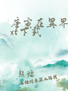 唐寅在异界最txt下载