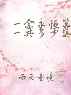 一念永恒第三季一共多少集