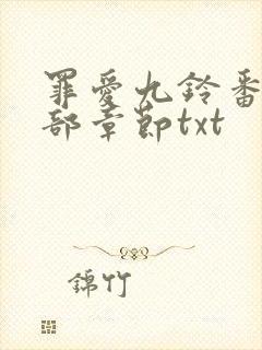 罪爱九铃番外全部章节txt