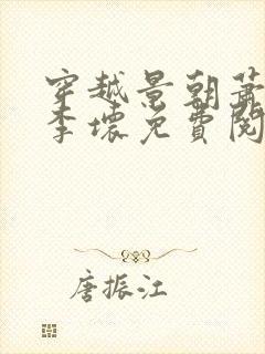 穿越景朝萧王府李坏免费阅读