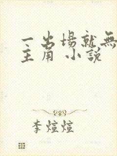 一出场就无敌的主角 小说