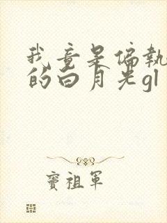 我竟是偏执反派的白月光gl