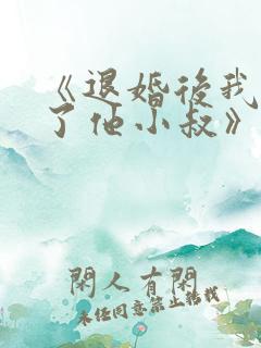 《退婚后我嫁给了他小叔》