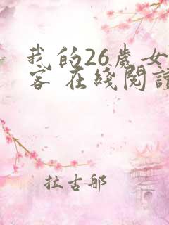 我的26岁女房客 在线阅读全文
