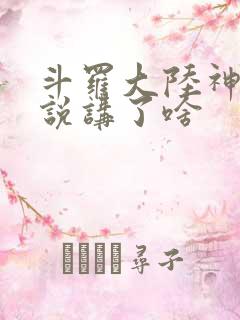 斗罗大陆神界传说讲了啥
