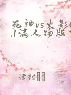 死神vs火影6.1满人物版下载教程
