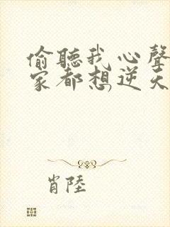 偷听我心声后全家都想逆天改命