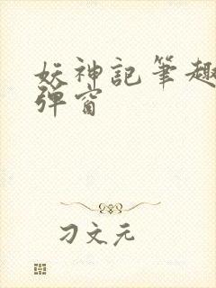 妖神记笔趣阁无弹窗