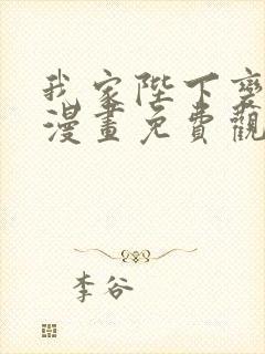 我家陛下变小了漫画免费观看完整版