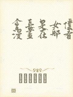 会长是女仆大人漫画在哪看