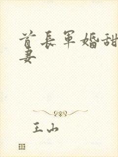 首长军婚甜萌娇妻