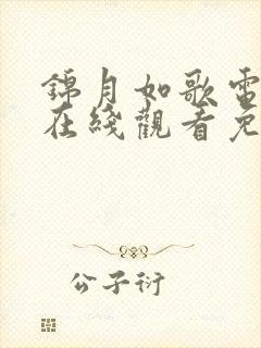 锦月如歌电视剧在线观看免费高清