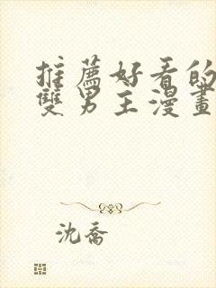 推荐好看的韩漫双男主漫画