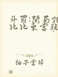 斗罗:开局错把比比东当亲姐电子书免费看