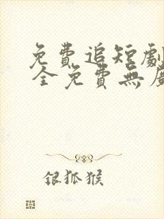 免费追短剧软件 全免费无广告高清app