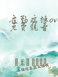 夜勤病栋ova免费观看