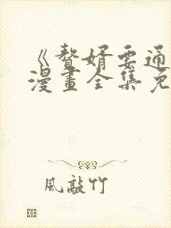 《赘婿要通吃》漫画全集免费观看