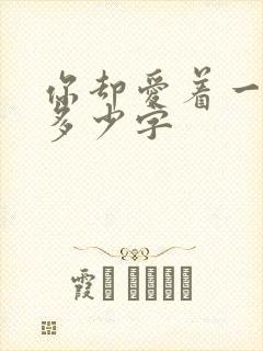 你却爱着一个他多少字