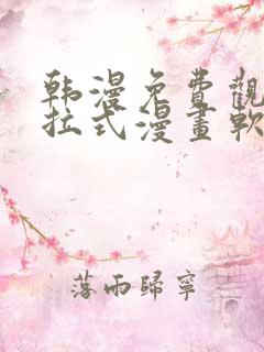 韩漫免费观看下拉式漫画软件