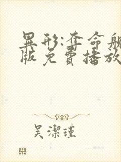 异形:夺命舰原版免费播放