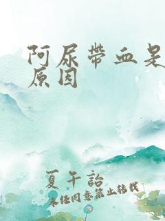 阿尿带血是什么原因